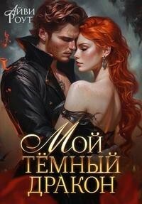 Мой темный дракон (СИ) - Роут Айви - Читать 📖 Читать онлайн 👀 Читаемые книги читать онлайн бесплатно 🔥 booksread-online.com