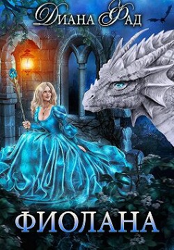 Фиолана (СИ) - Фад Диана - Читать 📖 Читать онлайн 👀 Читаемые книги читать онлайн бесплатно 🔥 booksread-online.com