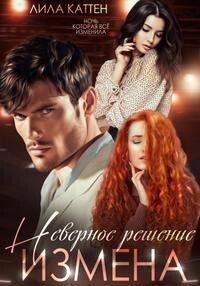 Измена. Неверное решение (СИ) - Каттен Лила - Читать 📖 Читать онлайн 👀 Читаемые книги читать онлайн бесплатно 🔥 booksread-online.com
