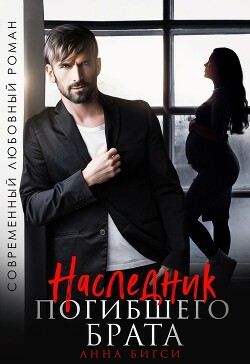 Наследник погибшего брата (СИ) - Бигси Анна - Читать 📖 Читать онлайн 👀 Читаемые книги читать онлайн бесплатно 🔥 booksread-online.com