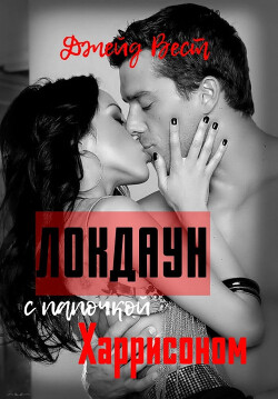 Локдаун с папочкой Харрисоном (ЛП) - Вест Джейд - Читать 📖 Читать онлайн 👀 Читаемые книги читать онлайн бесплатно 🔥 booksread-online.com