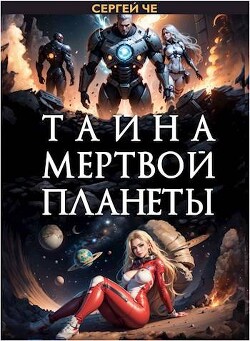 Тайна мертвой планеты (СИ) - Че Сергей - Читать 📖 Читать онлайн 👀 Читаемые книги читать онлайн бесплатно 🔥 booksread-online.com