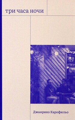 Три часа ночи - Карофильо Джанрико - Читать 📖 Читать онлайн 👀 Читаемые книги читать онлайн бесплатно 🔥 booksread-online.com