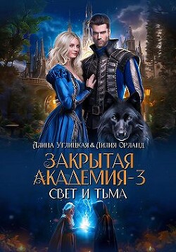 Свет и Тьма (СИ) - Углицкая Алина - Читать | Читать онлайн | Читаемые книги читать онлайн бесплатно | booksread-online.com