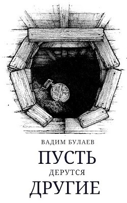 Пусть дерутся другие (СИ) - Булаев Вадим - Читать 📖 Читать онлайн 👀 Читаемые книги читать онлайн бесплатно 🔥 booksread-online.com