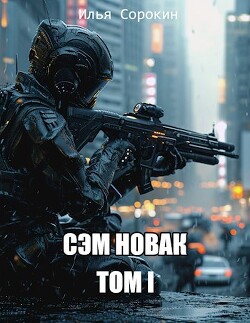 Сэм Новак. Том I (СИ) - Сорокин Илья - Читать 📖 Читать онлайн 👀 Читаемые книги читать онлайн бесплатно 🔥 booksread-online.com