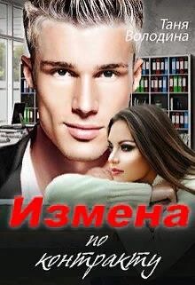 Измена по контракту (СИ) - Володина Таня - Читать | Читать онлайн | Читаемые книги читать онлайн бесплатно | booksread-online.com