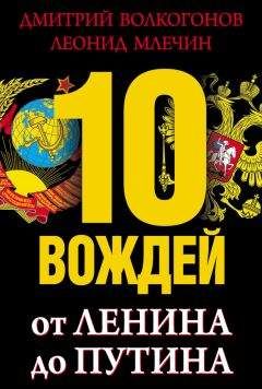 Леонид Млечин - 10 вождей. От Ленина до Путина - Читать 📖 Читать онлайн 👀 Читаемые книги читать онлайн бесплатно 🔥 booksread-online.com