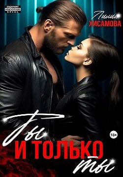 Ты и только ты (СИ) - Хисамова Лилия - Читать 📖 Читать онлайн 👀 Читаемые книги читать онлайн бесплатно 🔥 booksread-online.com