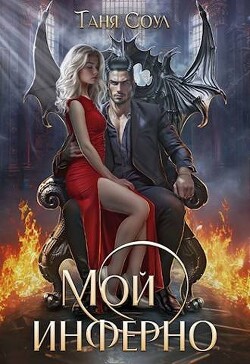 Мой инферно (СИ) - Соул Таня - Читать 📖 Читать онлайн 👀 Читаемые книги читать онлайн бесплатно 🔥 booksread-online.com