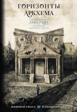 Горизонты Аркхема (сборник) - Лавкрафт Говард Филлипс - Читать 📖 Читать онлайн 👀 Читаемые книги читать онлайн бесплатно 🔥 booksread-online.com