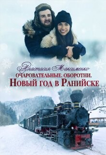 Очаровательные. Новый год в Ранийске (СИ) - Максименко Анастасия - Читать 📖 Читать онлайн 👀 Читаемые книги читать онлайн бесплатно 🔥 booksread-online.com