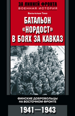Батальон «Нордост» в боях за Кавказ. Финские добровольцы на Восточном фронте. 1941–1943 - Тике Вильгельм - Читать 📖 Читать онлайн 👀 Читаемые книги читать онлайн бесплатно 🔥 booksread-online.com