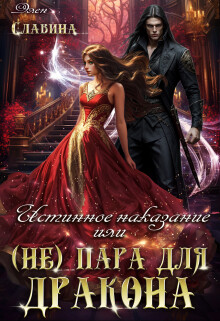 Истинное наказание или (не) пара для Дракона (СИ) - Славина Элен - Читать 📖 Читать онлайн 👀 Читаемые книги читать онлайн бесплатно 🔥 booksread-online.com
