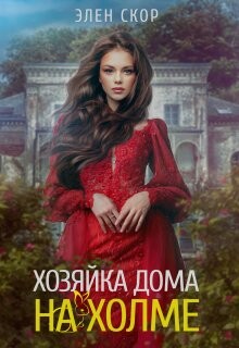 Хозяйка дома на холме (СИ) - Скор Элен - Читать 📖 Читать онлайн 👀 Читаемые книги читать онлайн бесплатно 🔥 booksread-online.com