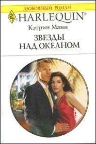 Кэтрин Манн - Звезды над океаном - Читать 📖 Читать онлайн 👀 Читаемые книги читать онлайн бесплатно 🔥 booksread-online.com