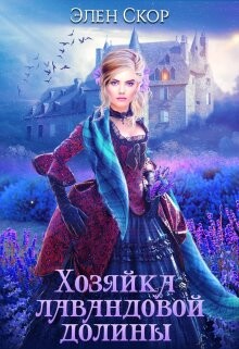 Хозяйка лавандовой долины (СИ) - Скор Элен - Читать | Читать онлайн | Читаемые книги читать онлайн бесплатно | booksread-online.com