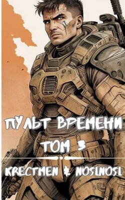 Пульт времени. Том 3 (СИ) - "Krestmen" - Читать 📖 Читать онлайн 👀 Читаемые книги читать онлайн бесплатно 🔥 booksread-online.com