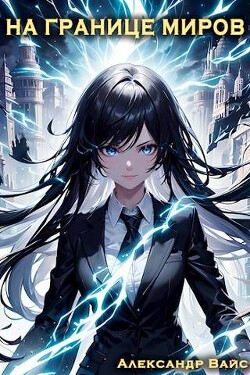 На границе миров. Том IV (СИ) - Вайс Александр - Читать 📖 Читать онлайн 👀 Читаемые книги читать онлайн бесплатно 🔥 booksread-online.com