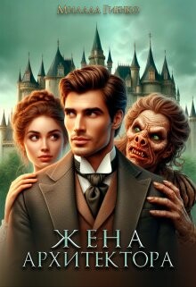 Жена архитектора (СИ) - Гиенко Милада - Читать 📖 Читать онлайн 👀 Читаемые книги читать онлайн бесплатно 🔥 booksread-online.com