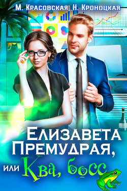 Елизавета Премудрая, или Ква, босс (СИ) - Красовская Марианна - Читать 📖 Читать онлайн 👀 Читаемые книги читать онлайн бесплатно 🔥 booksread-online.com
