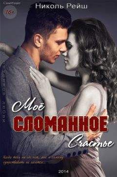 Николь Рейш - Мое сломанное счастье (СИ) - Читать 📖 Читать онлайн 👀 Читаемые книги читать онлайн бесплатно 🔥 booksread-online.com