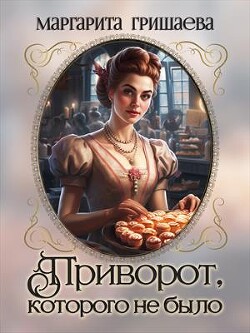 Приворот, которого не было (СИ) - Гришаева Маргарита Александровна - Читать 📖 Читать онлайн 👀 Читаемые книги читать онлайн бесплатно 🔥 booksread-online.com