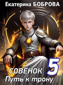 Совенок. Путь к трону. Пятая часть (СИ) - Боброва Екатерина Александровна - Читать 📖 Читать онлайн 👀 Читаемые книги читать онлайн бесплатно 🔥 booksread-online.com