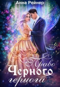 Право Черного герцога (СИ) - Рейнер Анна - Читать | Читать онлайн | Читаемые книги читать онлайн бесплатно | booksread-online.com