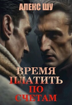Время платить по счетам (СИ) - Шу Алекс - Читать 📖 Читать онлайн 👀 Читаемые книги читать онлайн бесплатно 🔥 booksread-online.com