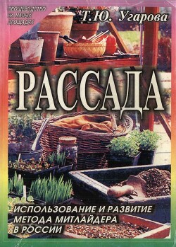 Рассада. Использование и развитие метода Митлайдера в России - Угарова Татьяна Юрьевна - Читать 📖 Читать онлайн 👀 Читаемые книги читать онлайн бесплатно 🔥 booksread-online.com