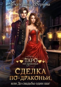 Сделка по-драконьи, или До свадьбы один шаг (СИ) - Верхова Екатерина Сергеевна - Читать | Читать онлайн | Читаемые книги читать онлайн бесплатно | booksread-online.com