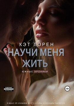 Научи меня жить. Книга 2 (СИ) - Лорен Кэт - Читать | Читать онлайн | Читаемые книги читать онлайн бесплатно | booksread-online.com