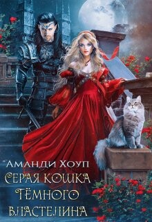 Серая кошка Темного властелина (СИ) - Хоуп Аманди - Читать 📖 Читать онлайн 👀 Читаемые книги читать онлайн бесплатно 🔥 booksread-online.com
