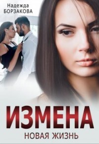 Измена. Новая жизнь (СИ) - Борзакова Надежда Марковна - Читать 📖 Читать онлайн 👀 Читаемые книги читать онлайн бесплатно 🔥 booksread-online.com