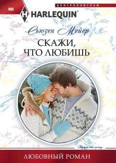 Сьюзен Мейер - Скажи, что любишь - Читать 📖 Читать онлайн 👀 Читаемые книги читать онлайн бесплатно 🔥 booksread-online.com