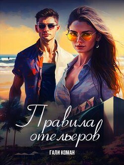 Правила отельеров (СИ) - Коман Гали - Читать 📖 Читать онлайн 👀 Читаемые книги читать онлайн бесплатно 🔥 booksread-online.com