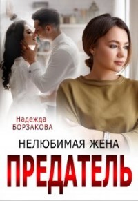 Предатель. Нелюбимая жена (СИ) - Борзакова Надежда Марковна - Читать 📖 Читать онлайн 👀 Читаемые книги читать онлайн бесплатно 🔥 booksread-online.com