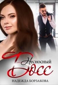 Несносный босс (СИ) - Борзакова Надежда Марковна - Читать | Читать онлайн | Читаемые книги читать онлайн бесплатно | booksread-online.com