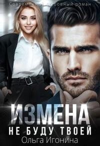 Измена. Не буду твоей (СИ) - Игонина Ольга - Читать 📖 Читать онлайн 👀 Читаемые книги читать онлайн бесплатно 🔥 booksread-online.com