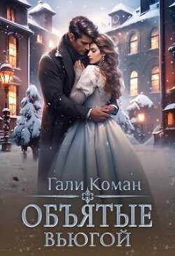 Объятые вьюгой (СИ) - Коман Гали - Читать | Читать онлайн | Читаемые книги читать онлайн бесплатно | booksread-online.com
