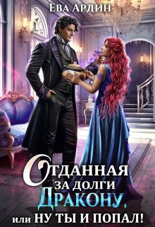 Отданная за долги дракону, или Ну ты и попал! (СИ) - Ардин Ева - Читать 📖 Читать онлайн 👀 Читаемые книги читать онлайн бесплатно 🔥 booksread-online.com