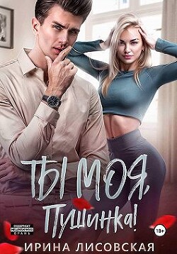 Ты моя, Пушинка! (СИ) - Лисовская Ирина - Читать 📖 Читать онлайн 👀 Читаемые книги читать онлайн бесплатно 🔥 booksread-online.com