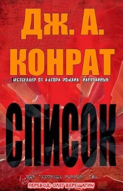 Список (ЛП) - Конрат Дж. А. - Читать 📖 Читать онлайн 👀 Читаемые книги читать онлайн бесплатно 🔥 booksread-online.com