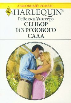 Ребекка Уинтерз - Сеньор из розового сада - Читать 📖 Читать онлайн 👀 Читаемые книги читать онлайн бесплатно 🔥 booksread-online.com