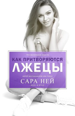 Как притворяются лжецы (ЛП) - Ней Сара - Читать 📖 Читать онлайн 👀 Читаемые книги читать онлайн бесплатно 🔥 booksread-online.com
