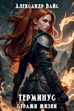 Стражи жизни (СИ) - Вайс Александр - Читать 📖 Читать онлайн 👀 Читаемые книги читать онлайн бесплатно 🔥 booksread-online.com