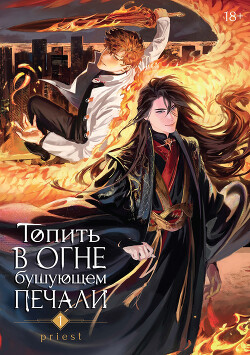 Топить в огне бушующем печали. Том 1 - "P大 Priest &quot - Читать 📖 Читать онлайн 👀 Читаемые книги читать онлайн бесплатно 🔥 booksread-online.com