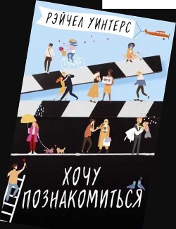 Хочу познакомиться - Уинтерс Рэйчел - Читать 📖 Читать онлайн 👀 Читаемые книги читать онлайн бесплатно 🔥 booksread-online.com