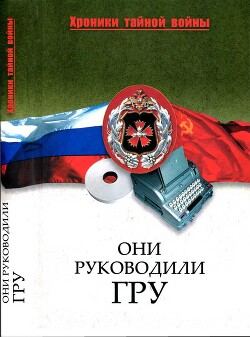 Они руководили ГРУ - Залесская Мария Кирилловна - Читать 📖 Читать онлайн 👀 Читаемые книги читать онлайн бесплатно 🔥 booksread-online.com